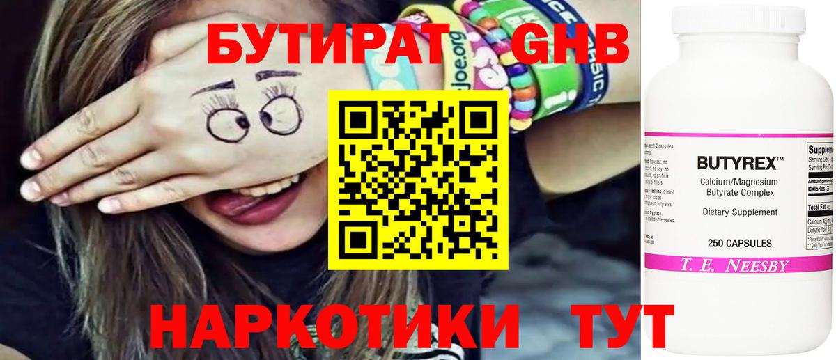 БУТИРАТ  Вход с VPN  Королёв  БУТИРАТ бутандиол 